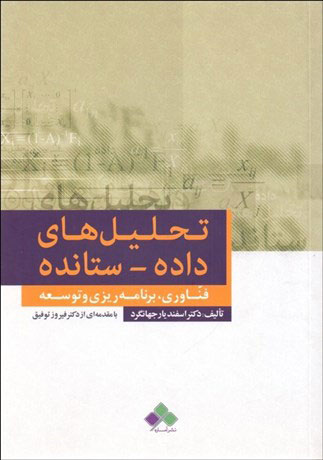 پایانه - تحلیل های داده ستانده