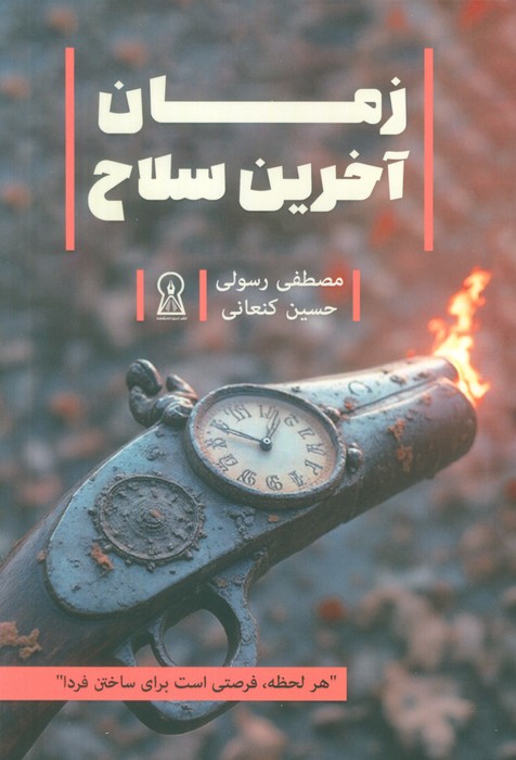 پایانه - زمان آخرین سلاح