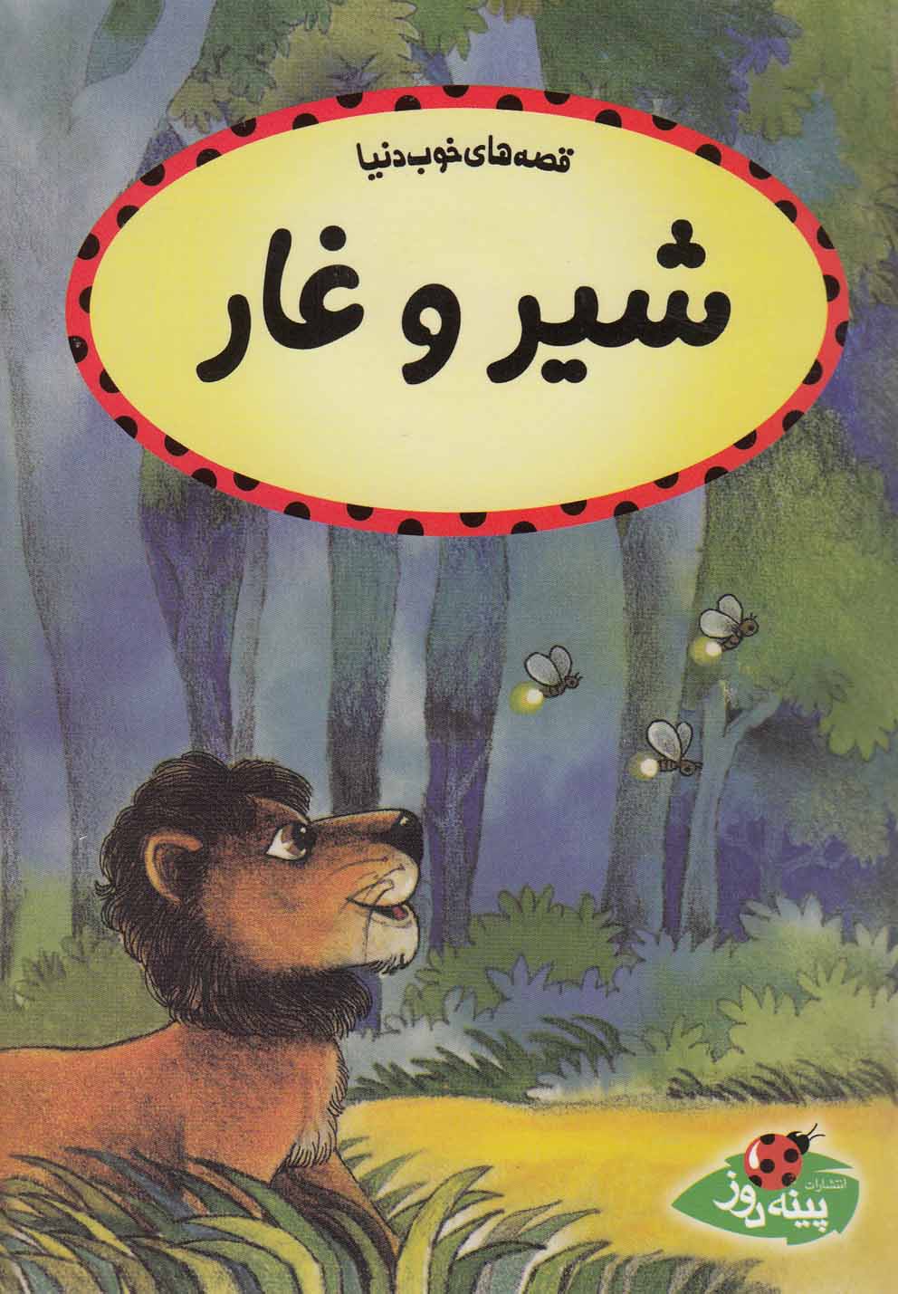 پایانه - شیر و غار