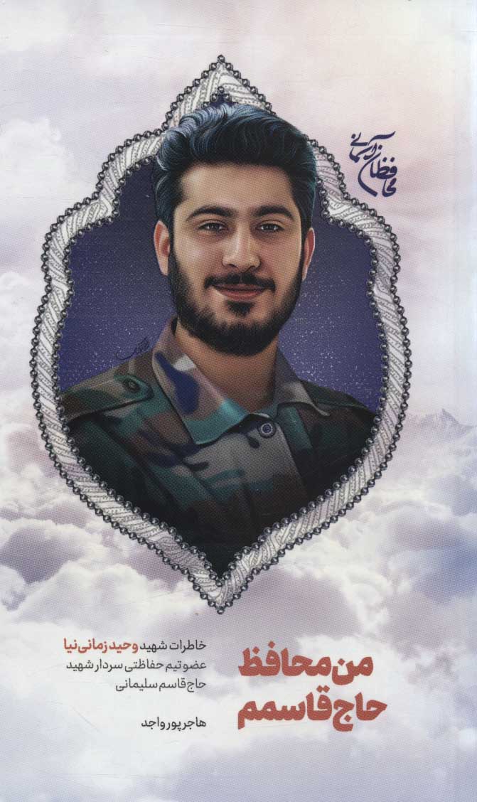 پایانه - من محافظ حاج قاسمم