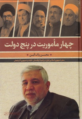 پایانه - چهار ماموریت در پنج دولت