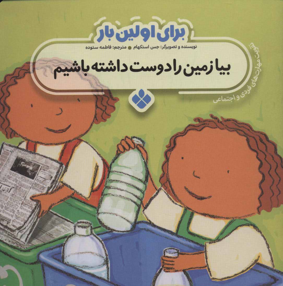 پایانه - برای اولین بار: بیا زمین را دوست داشته باشیم