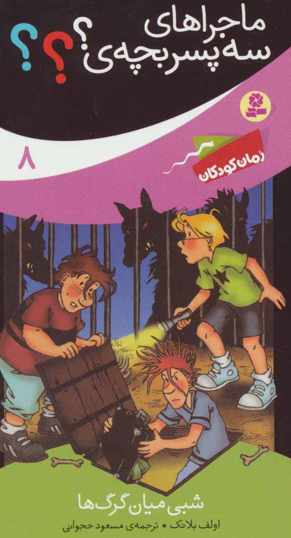 پایانه - ماجراهای سه پسر بچه ی؟؟؟ 8