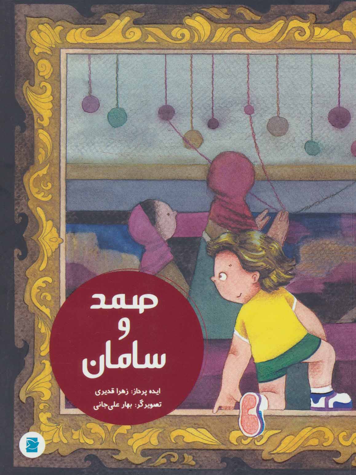 پایانه - صمد و سامان