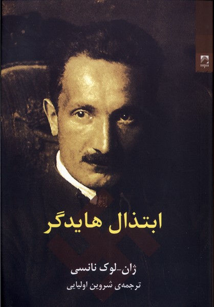 پایانه - ابتذال هایدگر