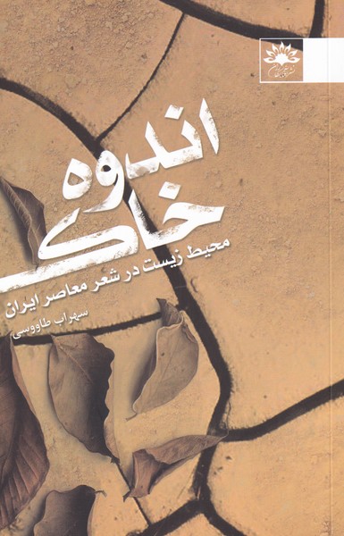 پایانه - اندوه خاک