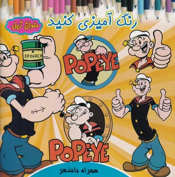 پایانه - رنگ آمیزی کنید ملوان زبل