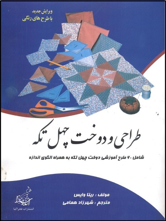 پایانه - طراحی و دوخت چهل تکه