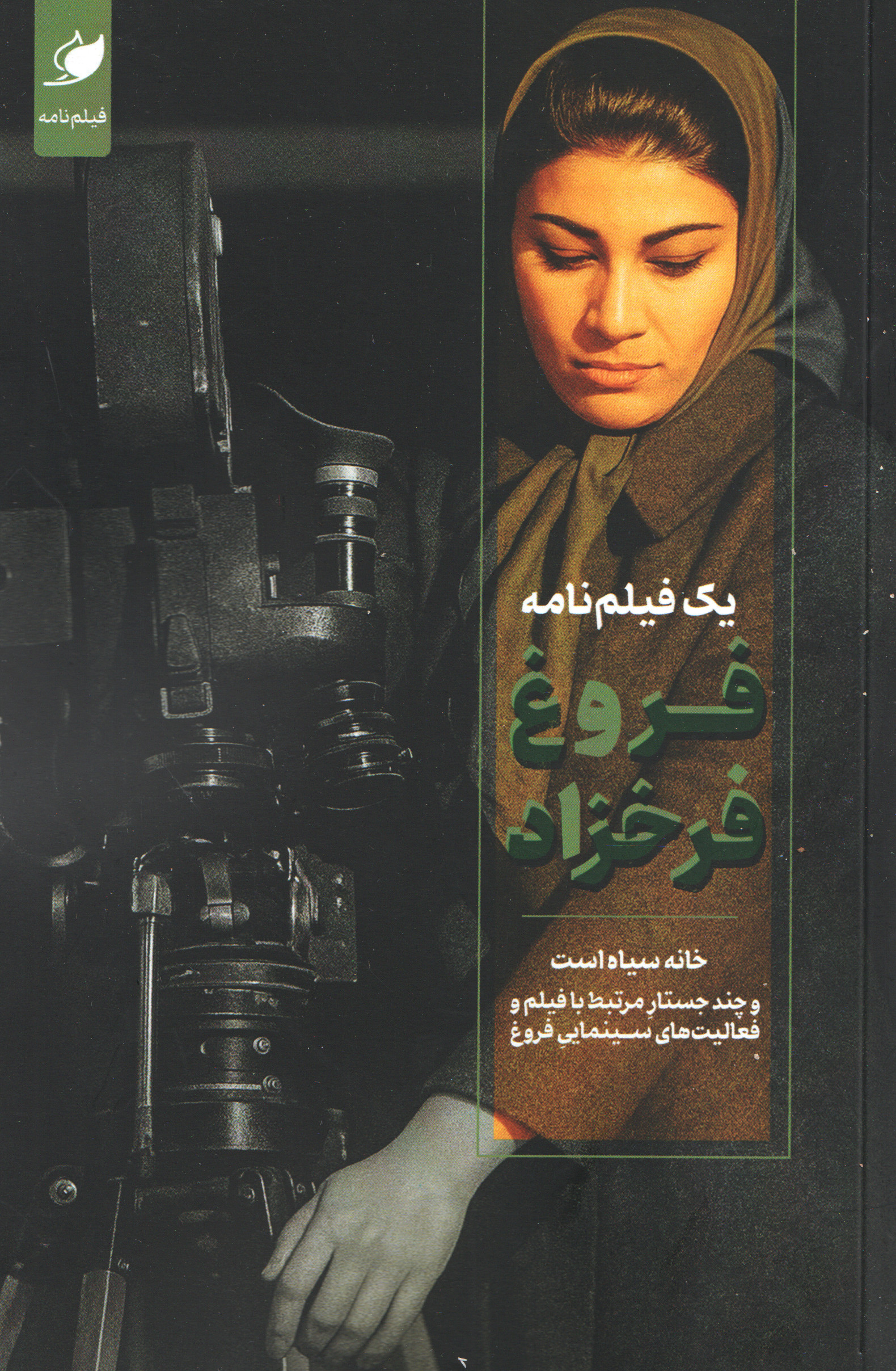 پایانه - یک فیلم نامه فروغ فرخزاد