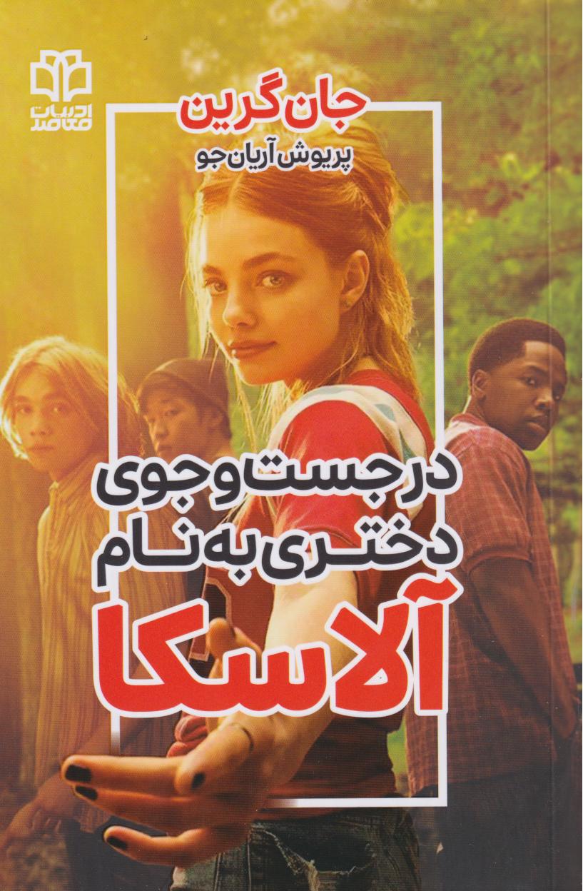 پایانه - در جستجوی دختری به نام آلاسکا