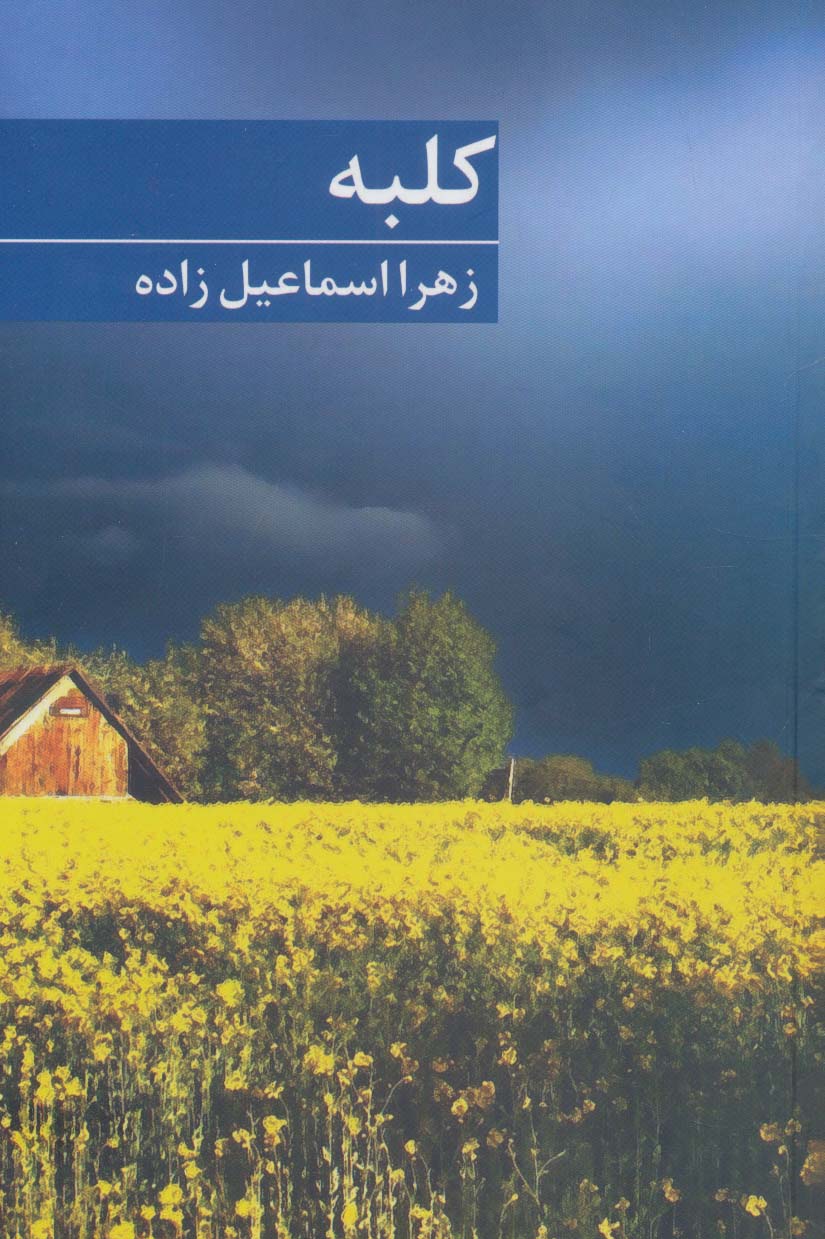 پایانه - کلبه