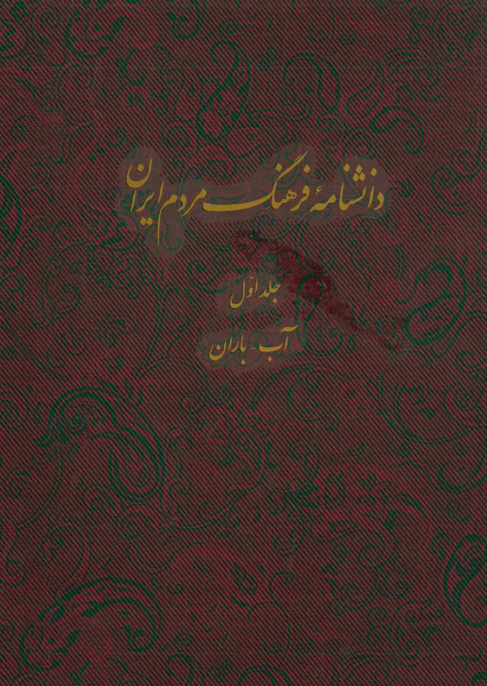 پایانه - دانشنامه فرهنگ مردم ایران - جلد 1