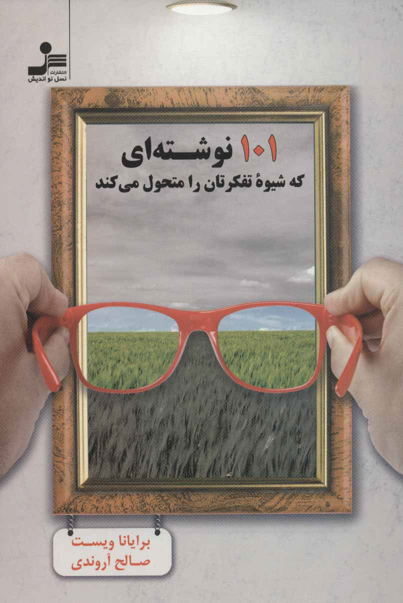 پایانه - 101 نوشته ای که شیوه تفکرتان را متحول می کند