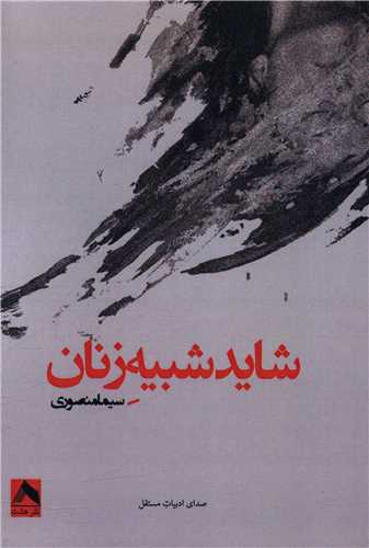 پایانه - شاید شبیه زنان