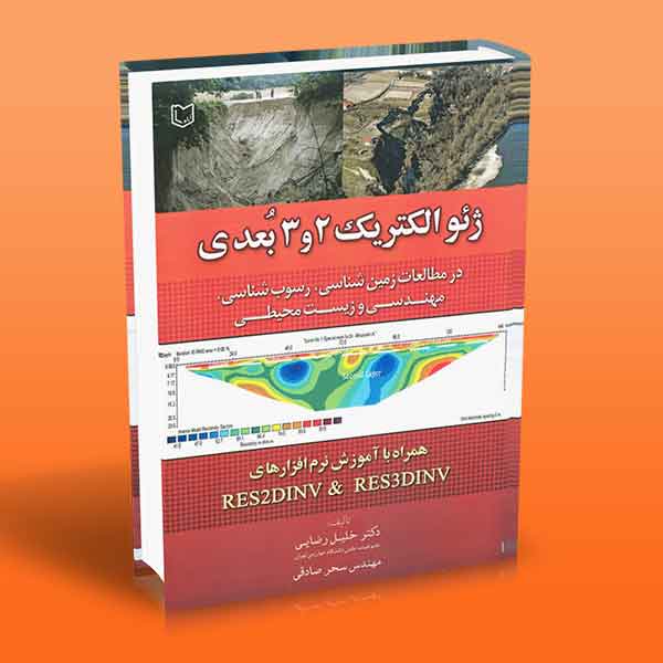 پایانه - ژئوالکتریک 2 و 3 بعدی