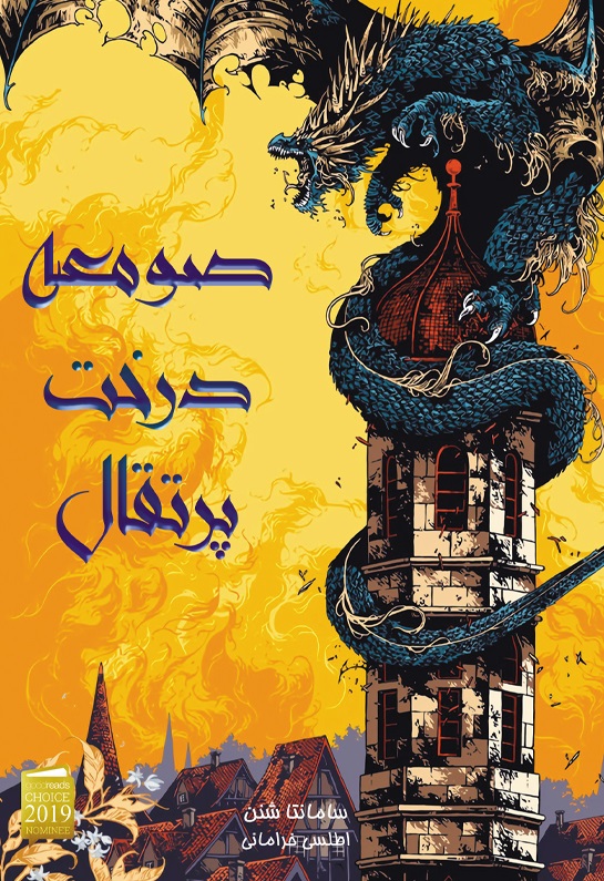 پایانه - صومعه درخت پرتقال