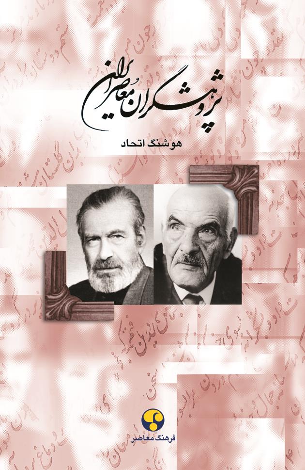 پایانه - پژوهشگران معاصر ایران (جلد 8)