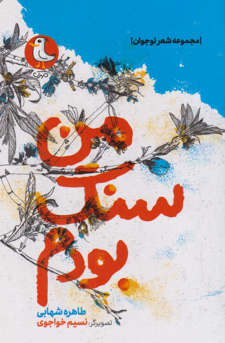 پایانه - من سنگ بودم