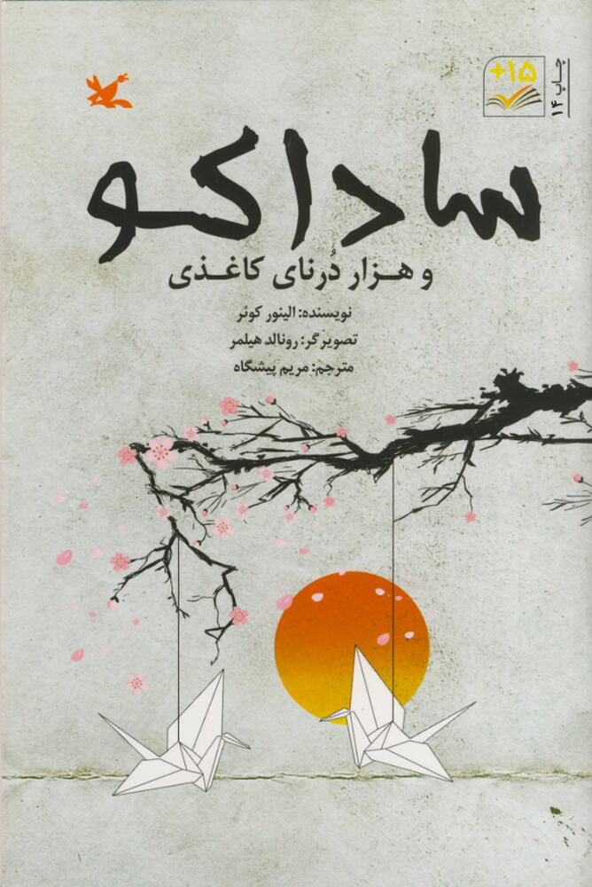 پایانه - ساداکو