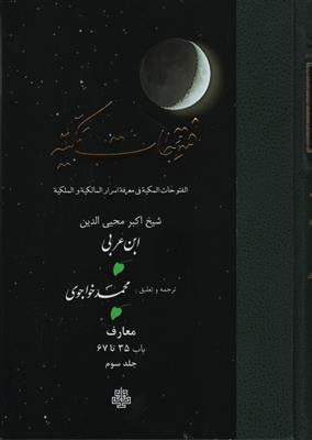 پایانه - فتوحات مکیه - باب 35 تا 67