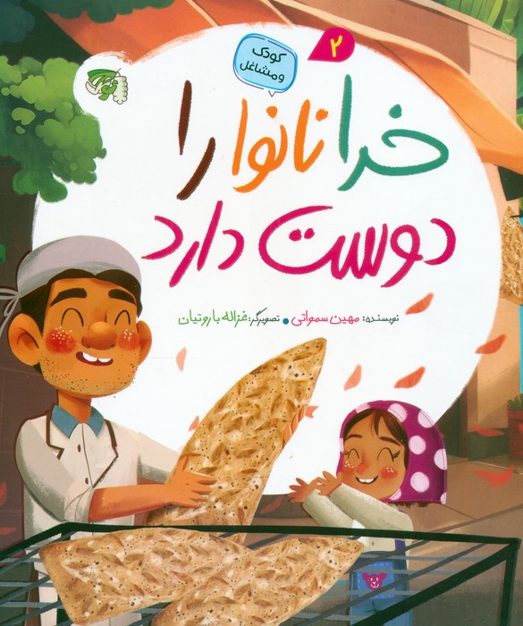 پایانه - خدا نانوا را دوست دارد