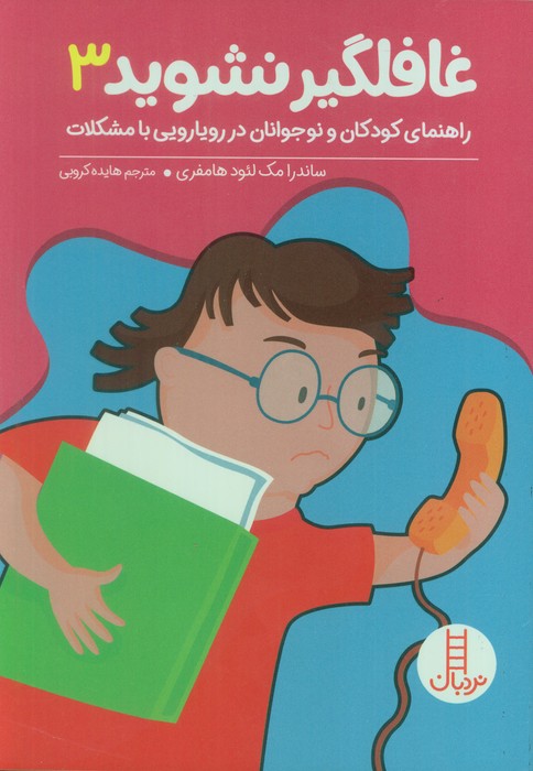 پایانه - بچه ها غافلگیر نشوید 3