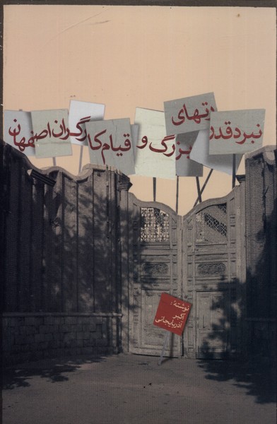 پایانه - نبرد قدرتهای بزرگ و قیام کارگران اصفهان