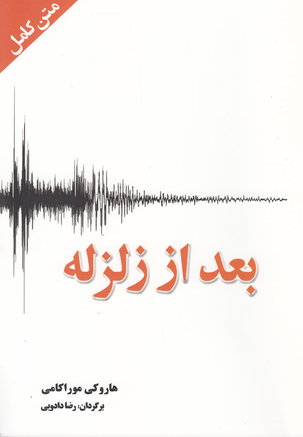 پایانه - بعد از زلزله