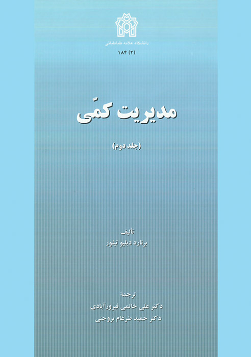 پایانه - مدیریت کمی (جلد دوم)
