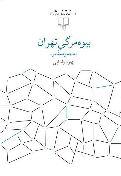 پایانه - بیوه مرگی تهران