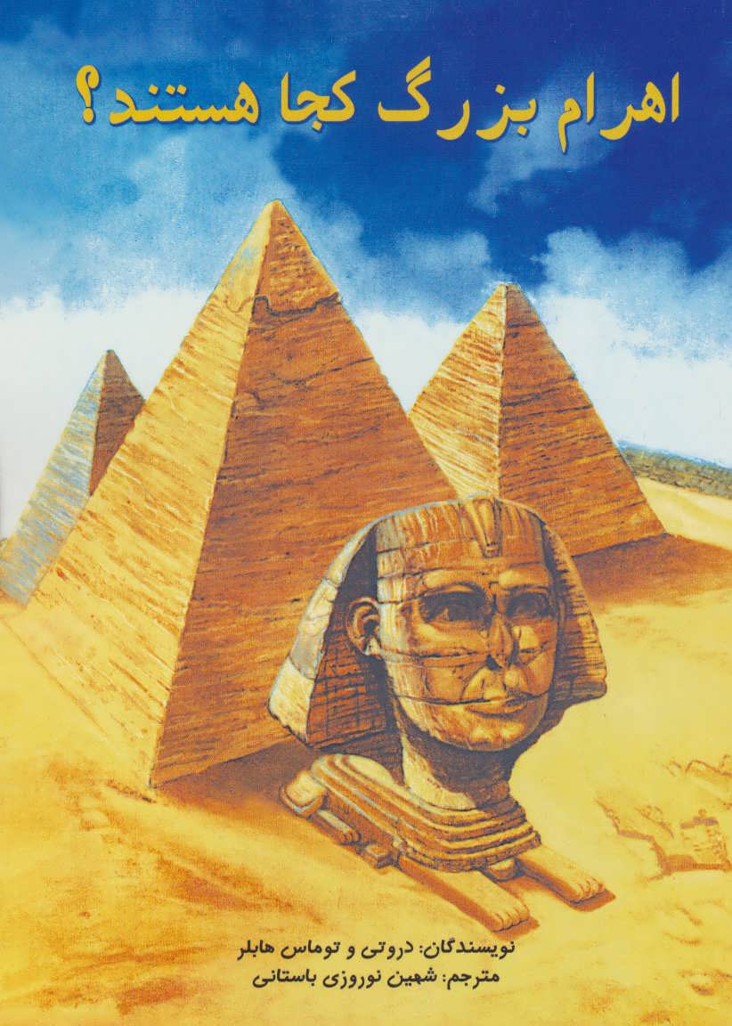 پایانه - اهرام بزرگ کجا هستند؟