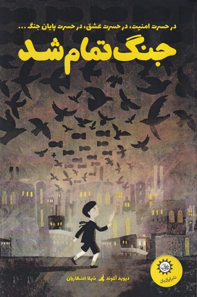 پایانه - جنگ تمام شد