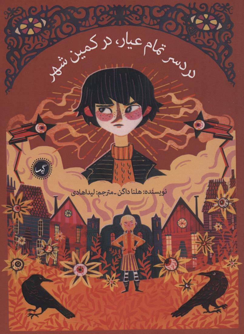 پایانه - دردسر تمام عیار، در کمین شهر