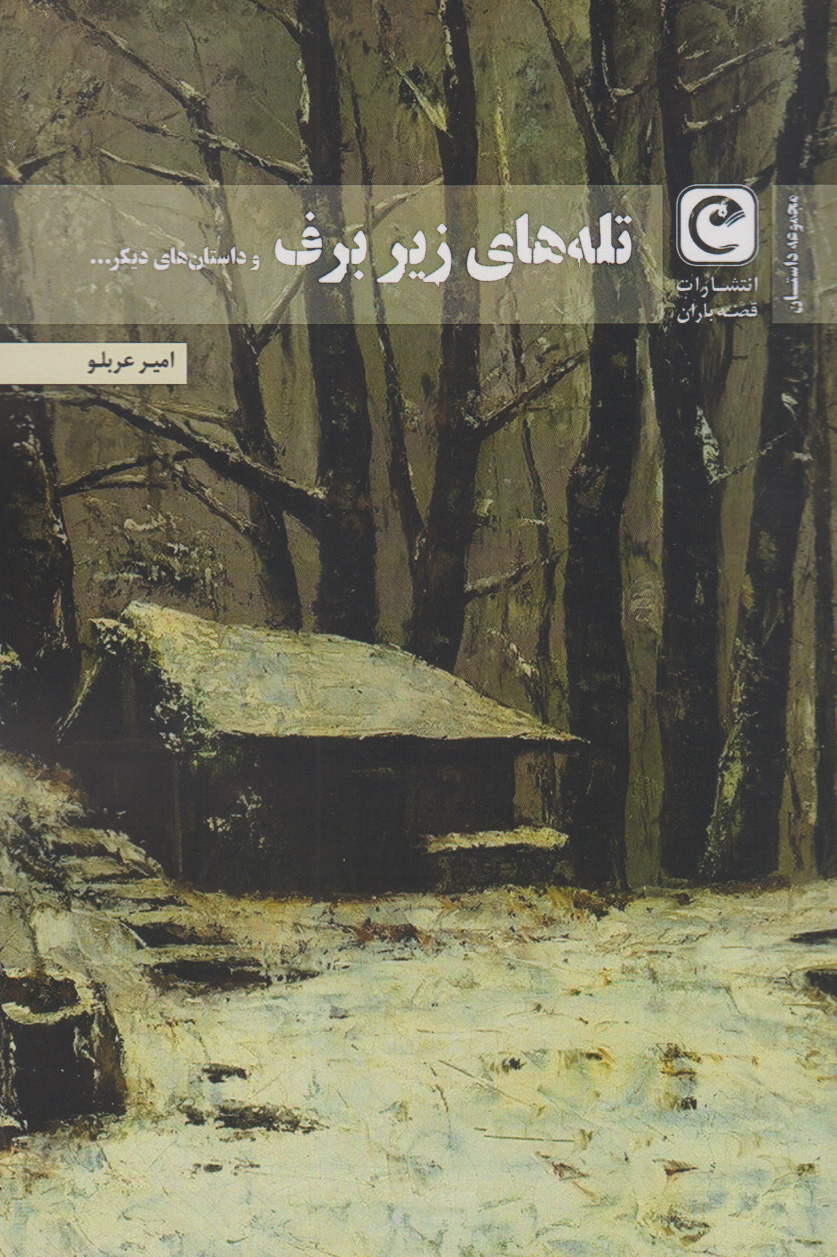 پایانه - تله های زیر برف