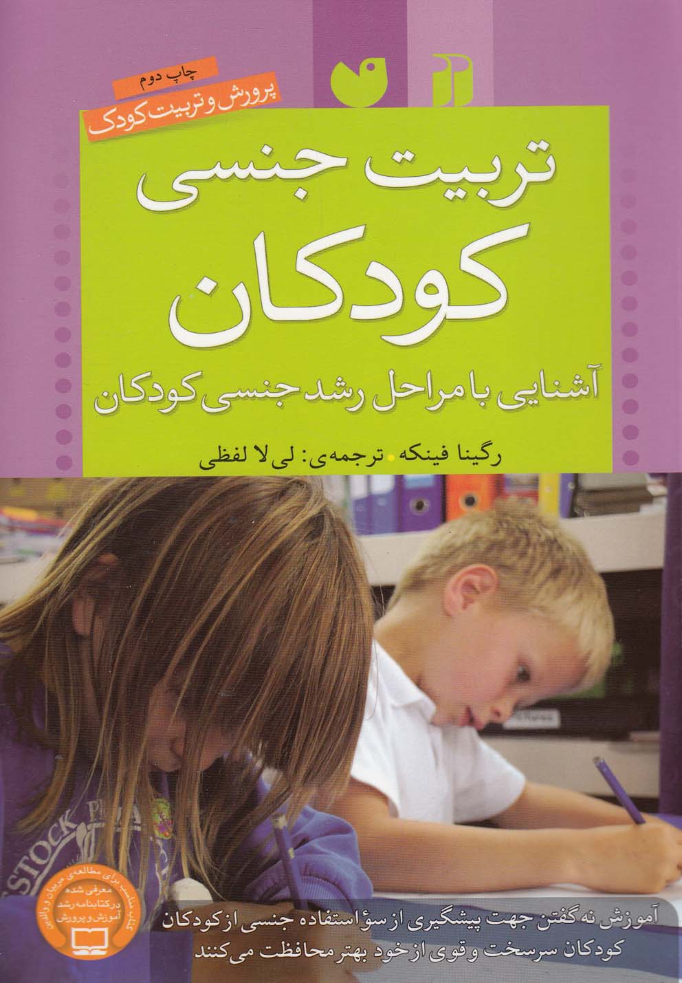 پایانه - تربیت جنسی کودکان