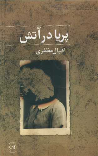 پایانه - پریا در آتش