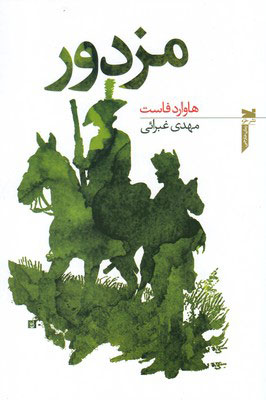 پایانه - مزدور