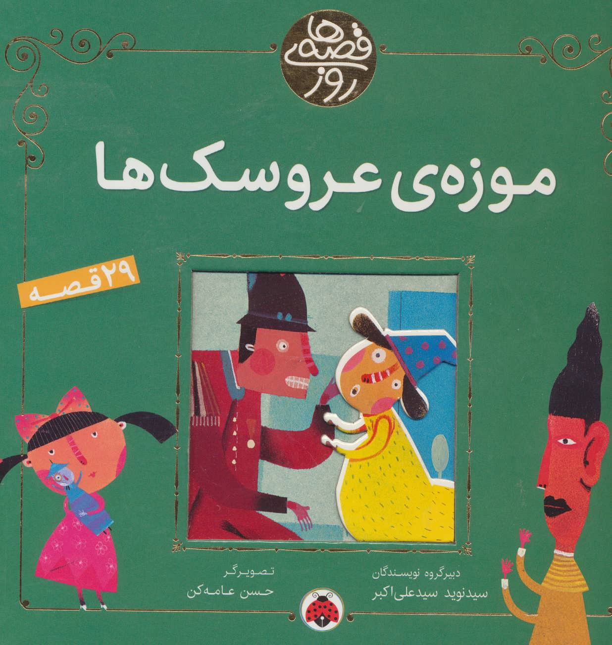 پایانه - موزه ی عروسک ها