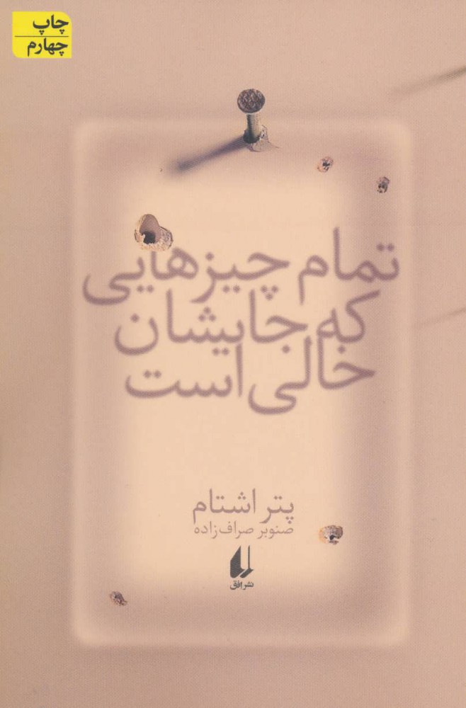 پایانه - تمام چیزهایی که جایشان خالی است