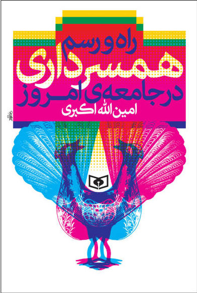 پایانه - راه و رسم همسرداری در جامعه ی امروز