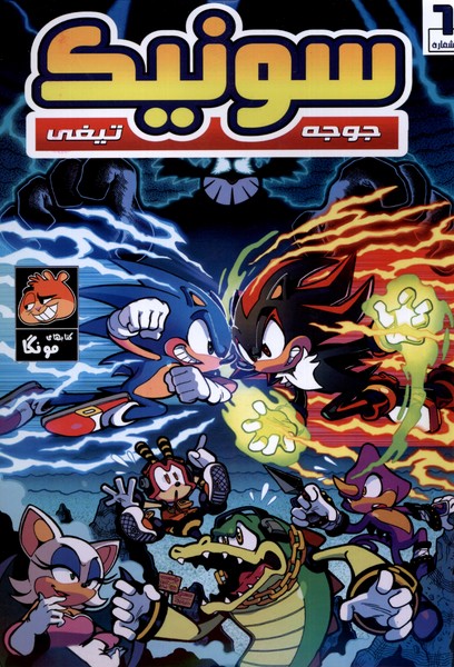 پایانه - جوجه تیغی سونیک (6)