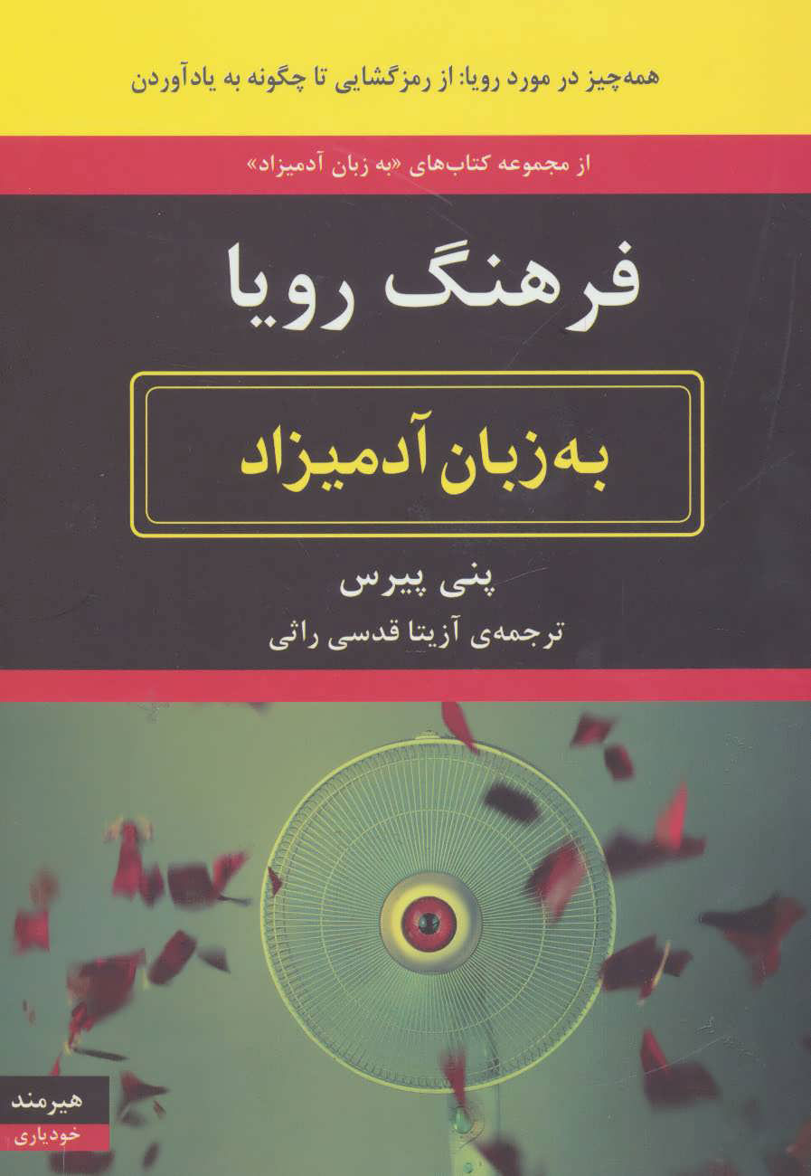 پایانه - فرهنگ رویا به زبان آدمیزاد