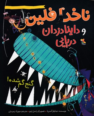 پایانه - ناخدا فلین و داینادزدان دریایی