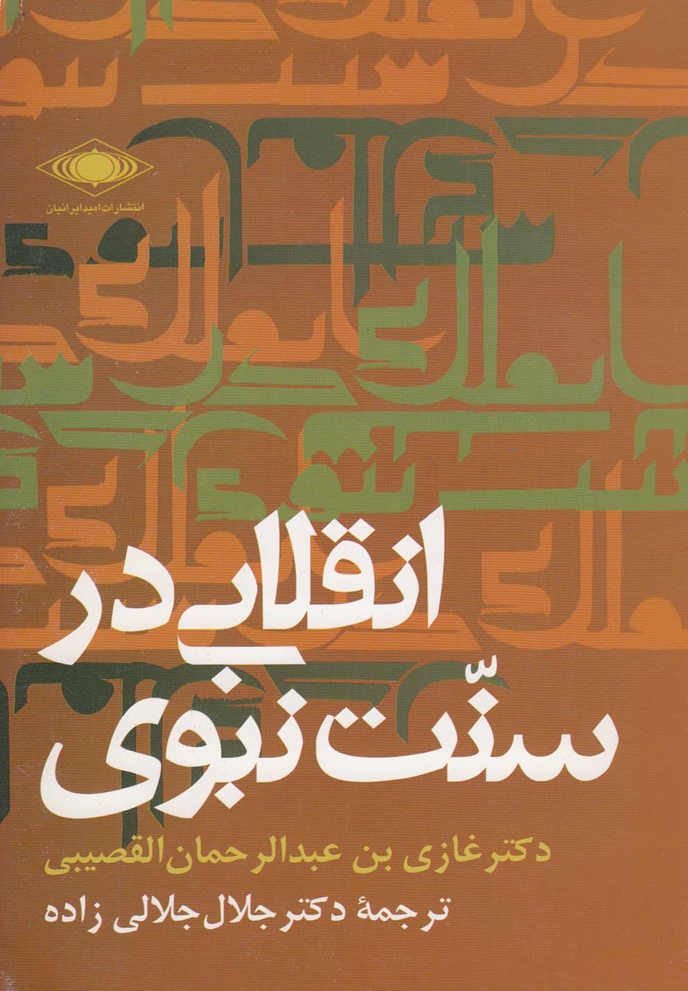 پایانه - انقلابی در سنت نبوی