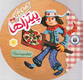 پایانه - آشپزی با گل - پیتزاها