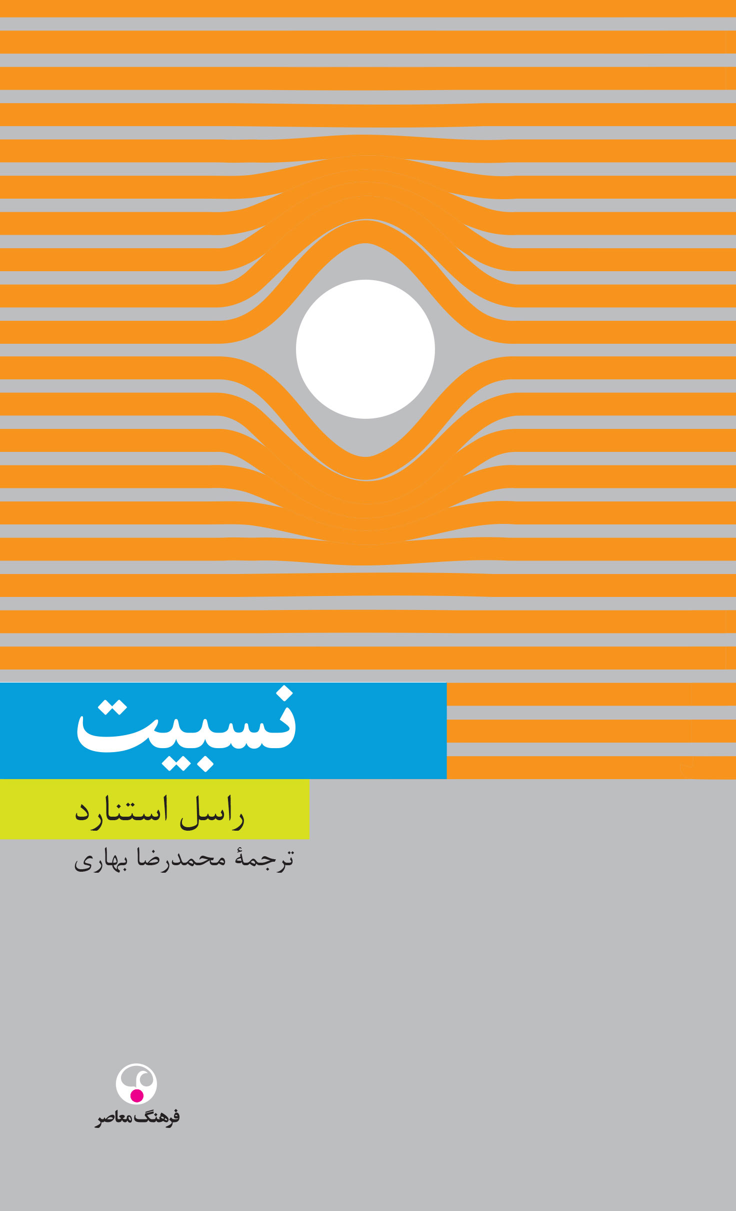 پایانه - نسبیت