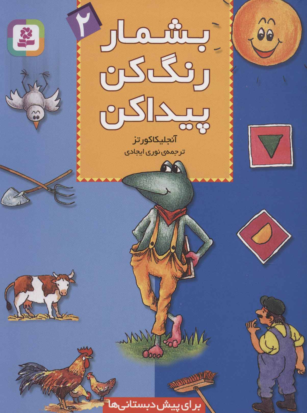 پایانه - بشمار، رنگ کن، پیدا کن 2