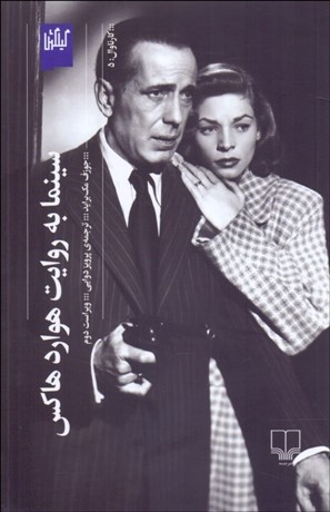 پایانه - سینما به روایت هوارد هاکس