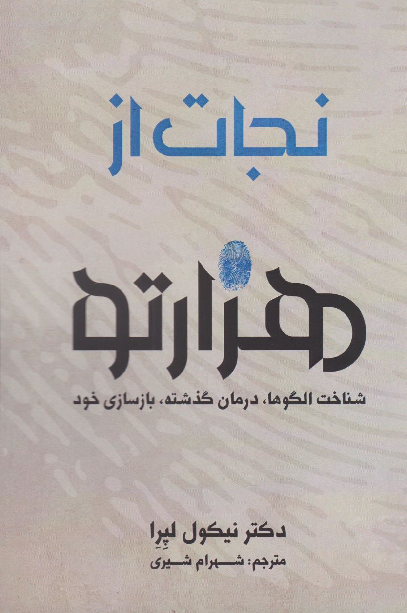 پایانه - نجات از هزارتو