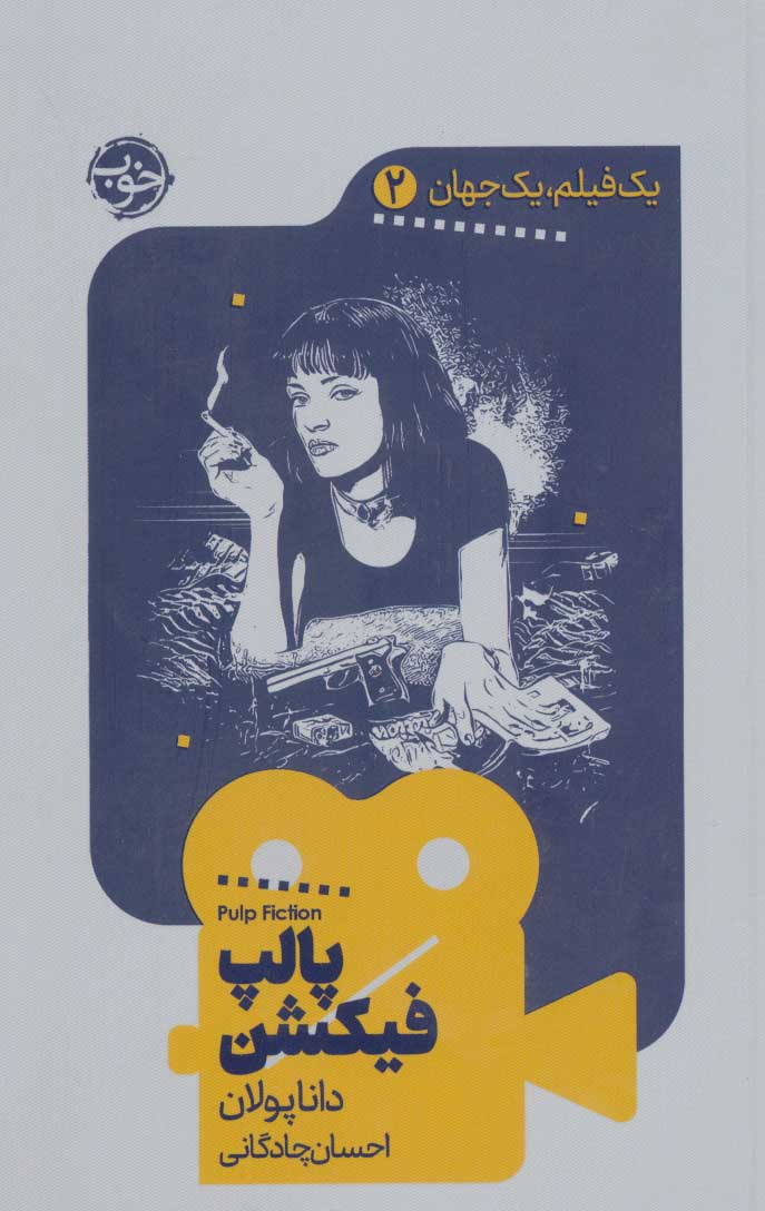 پایانه - پالپ فیکشن